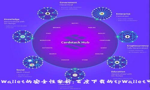 使用tpWallet的安全性分析:百度下载的tpWallet可靠吗?