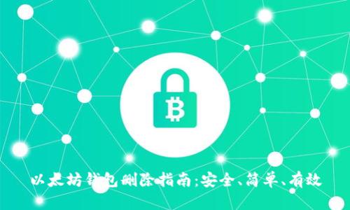 以太坊钱包删除指南:安全、简单、有效