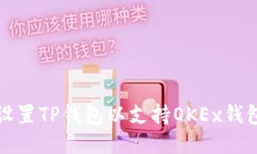 如何设置TP钱包以支持OKEx钱包功能