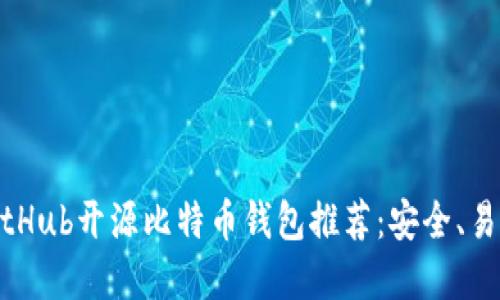 最好的GitHub开源比特币钱包推荐：安全、易用的选择