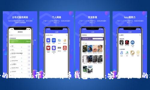 最好的GitHub开源比特币钱包推荐：安全、易用的选择