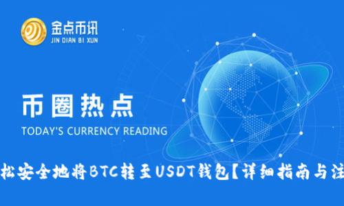 如何轻松安全地将BTC转至USDT钱包?详细指南与注意事项