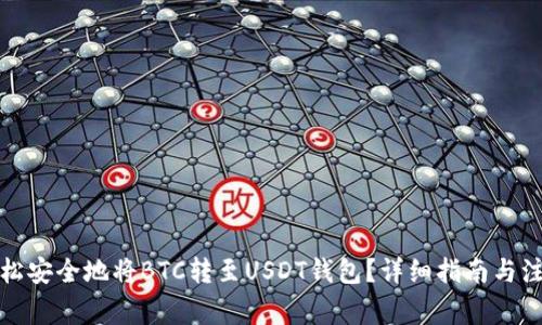 如何轻松安全地将BTC转至USDT钱包?详细指南与注意事项