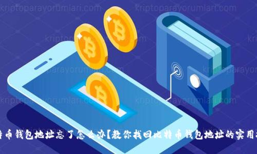 比特币钱包地址忘了怎么办?教你找回比特币钱包地址的实用技巧