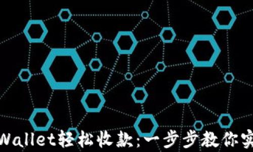 如何使用tpWallet轻松收款:一步步教你实现高效支付