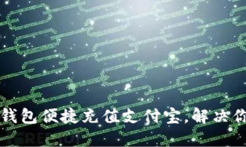 如何使用OP钱包便捷充值支付宝，解决你的支付烦恼