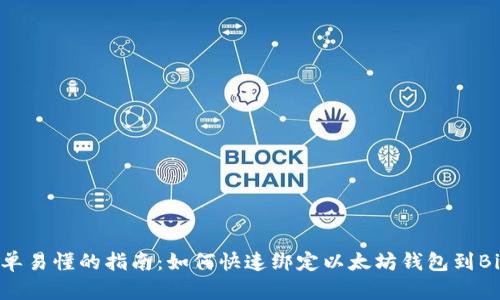 简单易懂的指南:如何快速绑定以太坊钱包到Bihu