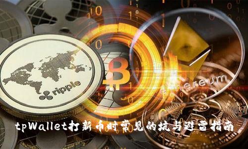 tpWallet打新币时常见的坑与避雷指南