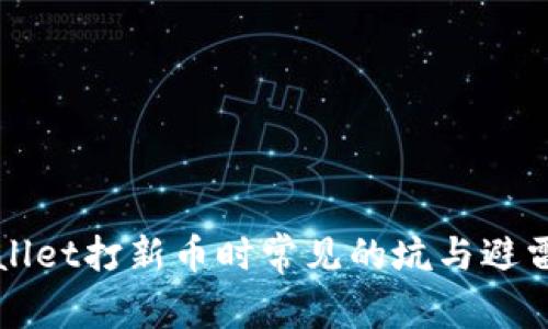 tpWallet打新币时常见的坑与避雷指南