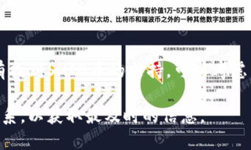 在波宝钱包上，用户最关心的一点是该钱包是否支持SHIB币（Shiba Inu）。以下是关于波宝钱包及其对SHIB币支持的详细信息。

### 波宝钱包基本介绍

波宝钱包是一种多功能加密货币钱包，广受用户欢迎。它支持多种主要数字货币，包括比特币、以太坊等。而随着各种新兴加密货币的流行，波宝钱包也在不断更新以满足用户的需求。

### SHIB币的概况

SHIB币，或称Shiba Inu，是一种去中心化的加密货币，因其有趣的品牌形象和社区驱动的理念而受到广泛关注。虽然起初只是作为“狗狗币”的“模仿者”，但SHIB币逐渐发展出强大的社区支持和多种应用场景。从而成为了一种较为流行的加密资产。

### 波宝钱包是否支持SHIB币

虽然波宝钱包已经可以支持多种加密货币，但对于SHIB币的支持情况，用户需要关注以下几点：

1. **钱包更新**：波宝钱包会定期更新其支持的币种。用户可以通过查看官方公告或更新日志，获取最新的支持币种信息。

2. **代币添加**：在支持的币种列表中，SHIB币可能暂时未列出，但某些版本的波宝钱包可能允许用户手动添加非标准代币。

3. **社区反馈**：波宝钱包的用户社区常常会分享有关新币种支持的最新信息，因此关注社区动态也是获取信息的好方法。

### 如何在波宝钱包中使用SHIB币

如果波宝钱包已支持SHIB币，用户可以按照以下步骤进行操作：

1. **下载和安装**：确保你已正确下载并安装波宝钱包到你的设备。

2. **创建或导入账户**：按照提示创建一个新钱包或导入已有钱包。

3. **查看资产列表**：在钱包的资产列表中，你可以查看SHIB币。如果没有，可以考虑手动添加。

4. **进行交易**：如果已经成功拥有SHIB币，可以进行转账、交易等各类操作。

### 小结

波宝钱包的支持情况是不断变化的，为了获得最佳体验，用户应定期检查波宝钱包的更新和社区动态。若没有找到SHIB币的支持，可以考虑寻找其他支持该币的加密钱包，或关注波宝钱包未来的更新情况。

如果想要获取关于波宝钱包及其支持币种的最新信息，建议访问官网或相关社交媒体平台，保持与社区的联系，以获取最及时的信息。