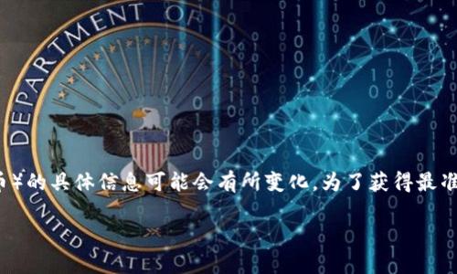 截至2023年10月，tpWallet是一款支持多种加密货币的数字钱包，但关于其是否支持ADA（Cardano的代币）的具体信息可能会有所变化。为了获得最准确的信息，建议您访问tpWallet的官方网站或其官方社交媒体渠道，查看最新的支持货币列表和功能更新。

如果您有其他有关加密货币钱包或ADA的问题，请随时告诉我！