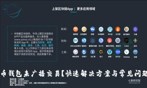 比特币钱包未广播交易？快速解决方案与常见问题解析