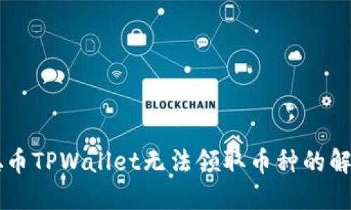 中本聪币TPWallet无法领取币种的解决方法