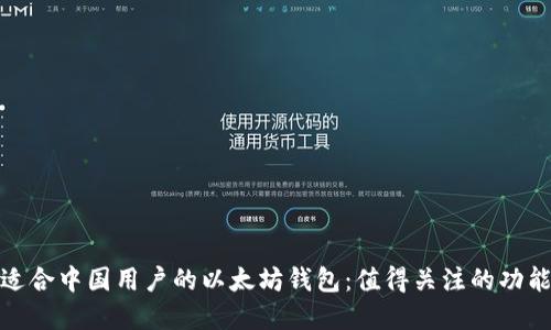 如何选择适合中国用户的以太坊钱包：值得关注的功能与安全性