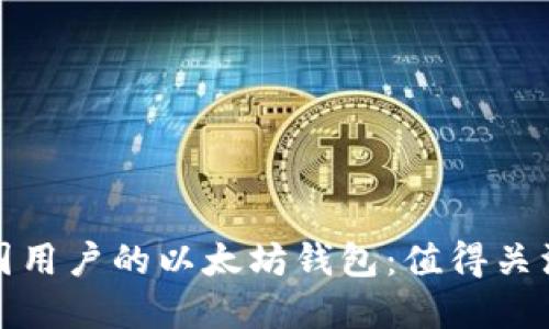 如何选择适合中国用户的以太坊钱包：值得关注的功能与安全性