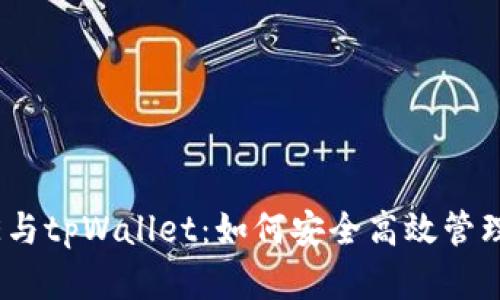 中本聪的CORE与tpWallet：如何安全高效管理你的数字资产