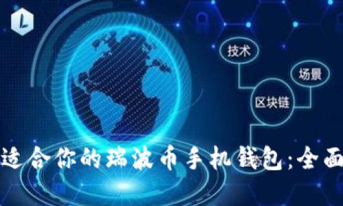 如何选择最适合你的瑞波币手机钱包：全面评测与推荐