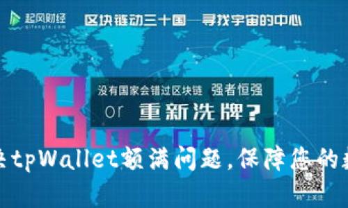 如何巧妙解决tpWallet额满问题，保障您的数字资产安全