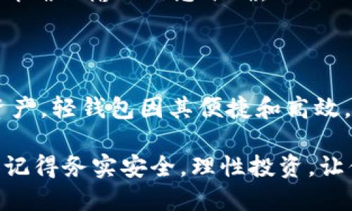   简单易懂的狗狗币轻钱包导入指南，让你迅速掌握如何安全无忧地管理你的数字资产 / 

 guanjianci 狗狗币轻钱包, 导入钱包, 数字资产管理, 加密货币安全 /guanjianci 

一、什么是狗狗币轻钱包？

在加密货币的世界中，钱包是至关重要的工具。狗狗币轻钱包，顾名思义，是用于存储和管理狗狗币（Dogecoin）的一种轻量级钱包。与传统的钱包相比，轻钱包一般采用更低的存储和计算资源，允许用户快速、方便地发送和接收狗狗币。

轻钱包的工作原理是在不存储区块链的所有数据的情况下，与网络中的全节点进行交互，从而使用户在使用时更加高效。对于新手用户来说，轻钱包不仅操作简便，且安全性较高，是管理狗狗币的理想选择。

二、为什么要导入狗狗币轻钱包？

如果你有多个钱包或者原先用的冷钱包，可能会希望将这些资产迁移到轻钱包中，以便更好地管理。导入钱包的主要目的在于集中管理资产，方便随时查看和使用。通过导入，你的狗狗币便可以在新的轻钱包中轻松管理，随时随地都能进行交易。

三、导入狗狗币轻钱包的准备工作

在开始导入之前，确保你具备以下几项：

ul
   li稳定的网络连接/li
   li一个下载并安装好的狗狗币轻钱包应用/li
   li用于导入的原钱包的私钥或助记词/li
/ul

只要你准备好这些，就可以开始导入过程了。在这个过程中，请务必保持冷静，确保输入信息的准确性，避免因失误而导致资产丢失。

四、如何导入狗狗币轻钱包？

导入狗狗币轻钱包的具体步骤如下：

h4步骤一：打开狗狗币轻钱包应用/h4
首先，确保你下载并安装了狗狗币轻钱包应用。应用可以在多个平台上找到，包括手机应用商店和官方网站。打开应用后，你会看到一个用户友好的界面。

h4步骤二：选择导入钱包/h4
在主界面上找到“导入钱包”选项，通常这个选项会比较显眼。点击后，你会被要求输入信息。

h4步骤三：输入私钥或助记词/h4
在这一阶段，你需要输入原钱包的私钥或助记词。输入后务必检查，确保没有任何错误。此外，为了确保安全性，通常建议在安全的环境下完成这一步骤，避免任何安全隐患。

h4步骤四：确认并导入/h4
完成以上步骤后，点击确认进行导入。系统会验证输入信息的有效性，如果无误，你的狗狗币将被安全地导入到轻钱包中。

h4步骤五：检查资产/h4
导入完成后，返回钱包主页，检查你的狗狗币余额是否正确显示。如果显示无误，恭喜你，你已经成功导入了狗狗币轻钱包！

五、导入后的安全性与管理

成功导入后，你的资产管理并未结束，其实安全管理仍然至关重要。首先，确保你的钱包应用程序是更新的，随时修复潜在漏洞。其次，设置强密码，并开启双重认证功能，以进一步增强安全性。

定期检查交易记录，特别是当你有进行交易时，要确保其真实性与合法性。最后，记住进行关键词备份，尤其是你的助记词和私钥，不要随便透露给他人，以免引发资产损失。

六、常见问题解答

在导入狗狗币轻钱包的过程中，用户可能会遇到一些常见问题：

h4问：导入后钱包失去连接怎么办？/h4
答：如果导入后发现钱包出现连接问题，首先检查你的网络连接是稳定的。如果网络正常，可能需要重启钱包应用或联系技术支持。

h4问：我可以同时使用多个钱包吗？/h4/h4
答：是的，你可以在不同的设备上安装不同的钱包应用，并进行使用。但请注意管理，确保你的私钥和助记词的安全。

h4问：导入过程会不会造成资产丢失？/h4/h4
答：如果你按照正确步骤导入，并妥善管理私钥与助记词，通常不会发生资产丢失。但是，任何操作都需小心，请确保输入信息准确。

七、总结

以上是关于如何导入狗狗币轻钱包的详细步骤和相关建议。掌握这些要点，可以帮助你更好地管理狗狗币资产。轻钱包因其便捷和高效，越来越受到用户的青睐。希望每位用户都能安全、顺利地管理自己的狗狗币资产！

在加密货币的世界中，安全与便利并行。无论是新手还是老手，了解并掌握这些基本的操作都是必不可少的。记得务实安全，理性投资，让你的加密货币之旅更加顺利与愉快！