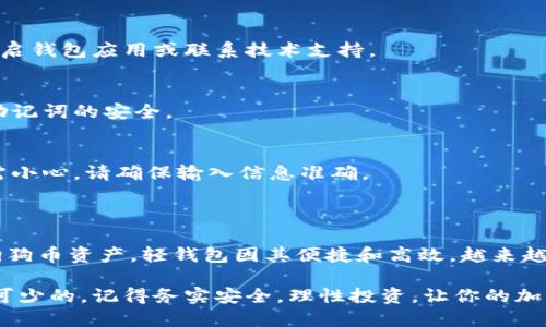   简单易懂的狗狗币轻钱包导入指南，让你迅速掌握如何安全无忧地管理你的数字资产 / 

 guanjianci 狗狗币轻钱包, 导入钱包, 数字资产管理, 加密货币安全 /guanjianci 

一、什么是狗狗币轻钱包？

在加密货币的世界中，钱包是至关重要的工具。狗狗币轻钱包，顾名思义，是用于存储和管理狗狗币（Dogecoin）的一种轻量级钱包。与传统的钱包相比，轻钱包一般采用更低的存储和计算资源，允许用户快速、方便地发送和接收狗狗币。

轻钱包的工作原理是在不存储区块链的所有数据的情况下，与网络中的全节点进行交互，从而使用户在使用时更加高效。对于新手用户来说，轻钱包不仅操作简便，且安全性较高，是管理狗狗币的理想选择。

二、为什么要导入狗狗币轻钱包？

如果你有多个钱包或者原先用的冷钱包，可能会希望将这些资产迁移到轻钱包中，以便更好地管理。导入钱包的主要目的在于集中管理资产，方便随时查看和使用。通过导入，你的狗狗币便可以在新的轻钱包中轻松管理，随时随地都能进行交易。

三、导入狗狗币轻钱包的准备工作

在开始导入之前，确保你具备以下几项：

ul
   li稳定的网络连接/li
   li一个下载并安装好的狗狗币轻钱包应用/li
   li用于导入的原钱包的私钥或助记词/li
/ul

只要你准备好这些，就可以开始导入过程了。在这个过程中，请务必保持冷静，确保输入信息的准确性，避免因失误而导致资产丢失。

四、如何导入狗狗币轻钱包？

导入狗狗币轻钱包的具体步骤如下：

h4步骤一：打开狗狗币轻钱包应用/h4
首先，确保你下载并安装了狗狗币轻钱包应用。应用可以在多个平台上找到，包括手机应用商店和官方网站。打开应用后，你会看到一个用户友好的界面。

h4步骤二：选择导入钱包/h4
在主界面上找到“导入钱包”选项，通常这个选项会比较显眼。点击后，你会被要求输入信息。

h4步骤三：输入私钥或助记词/h4
在这一阶段，你需要输入原钱包的私钥或助记词。输入后务必检查，确保没有任何错误。此外，为了确保安全性，通常建议在安全的环境下完成这一步骤，避免任何安全隐患。

h4步骤四：确认并导入/h4
完成以上步骤后，点击确认进行导入。系统会验证输入信息的有效性，如果无误，你的狗狗币将被安全地导入到轻钱包中。

h4步骤五：检查资产/h4
导入完成后，返回钱包主页，检查你的狗狗币余额是否正确显示。如果显示无误，恭喜你，你已经成功导入了狗狗币轻钱包！

五、导入后的安全性与管理

成功导入后，你的资产管理并未结束，其实安全管理仍然至关重要。首先，确保你的钱包应用程序是更新的，随时修复潜在漏洞。其次，设置强密码，并开启双重认证功能，以进一步增强安全性。

定期检查交易记录，特别是当你有进行交易时，要确保其真实性与合法性。最后，记住进行关键词备份，尤其是你的助记词和私钥，不要随便透露给他人，以免引发资产损失。

六、常见问题解答

在导入狗狗币轻钱包的过程中，用户可能会遇到一些常见问题：

h4问：导入后钱包失去连接怎么办？/h4
答：如果导入后发现钱包出现连接问题，首先检查你的网络连接是稳定的。如果网络正常，可能需要重启钱包应用或联系技术支持。

h4问：我可以同时使用多个钱包吗？/h4/h4
答：是的，你可以在不同的设备上安装不同的钱包应用，并进行使用。但请注意管理，确保你的私钥和助记词的安全。

h4问：导入过程会不会造成资产丢失？/h4/h4
答：如果你按照正确步骤导入，并妥善管理私钥与助记词，通常不会发生资产丢失。但是，任何操作都需小心，请确保输入信息准确。

七、总结

以上是关于如何导入狗狗币轻钱包的详细步骤和相关建议。掌握这些要点，可以帮助你更好地管理狗狗币资产。轻钱包因其便捷和高效，越来越受到用户的青睐。希望每位用户都能安全、顺利地管理自己的狗狗币资产！

在加密货币的世界中，安全与便利并行。无论是新手还是老手，了解并掌握这些基本的操作都是必不可少的。记得务实安全，理性投资，让你的加密货币之旅更加顺利与愉快！