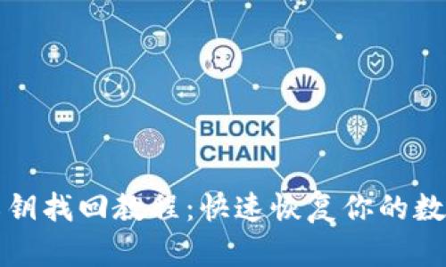 tpWallet私钥找回教程：快速恢复你的数字资产安全