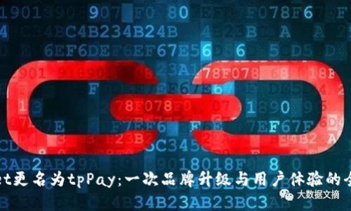 tpWallet更名为tpPay:一次品牌升级与用户体验的全面提升