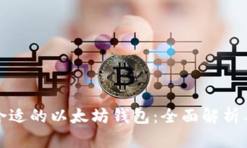如何选择合适的以太坊钱包:全面解析与实用建议