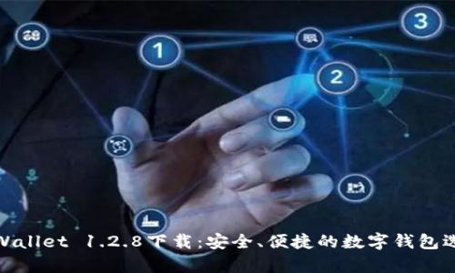 tpWallet 1.2.8下载:安全、便捷的数字钱包选择