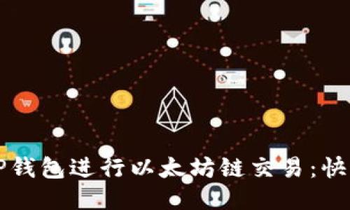 如何使用TP钱包进行以太坊链交易:快速入门指南