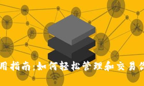 tpWallet使用指南:如何轻松管理和交易你的数字资产