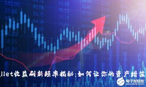 tpWallet收益刷新频率揭秘:如何让你的资产增值更快?