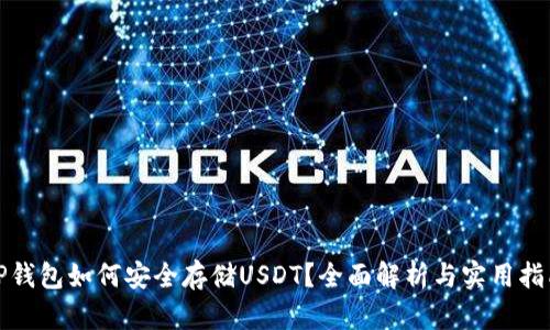 TP钱包如何安全存储USDT？全面解析与实用指南