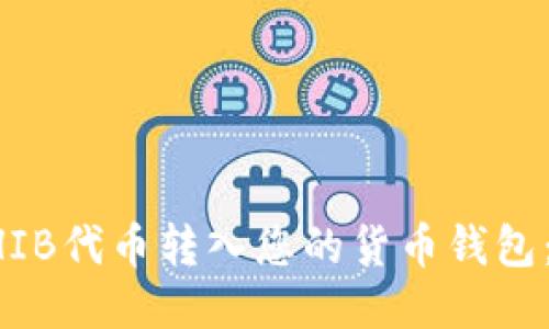 如何将SHIB代币转入您的货币钱包:详细指南
