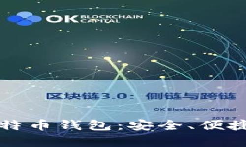 2023年最佳手机比特币钱包:安全、便捷、智能存储解决方案