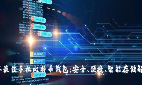 2023年最佳手机比特币钱包:安全、便捷、智能存储解决方案