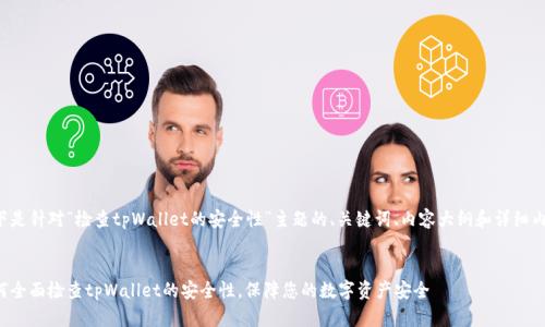 以下是针对“检查tpWallet的安全性”主题的、关键词、内容大纲和详细内容。
如何全面检查tpWallet的安全性,保障您的数字资产安全