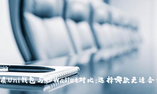 优质Uni钱包与TPWallet对比:选择哪款更适合你?