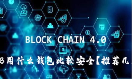 ### SHIB用什么钱包比较安全？推荐几款最佳选择