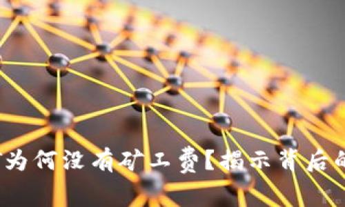 IM钱包转出USDT为何没有矿工费？揭示背后的原因与解决方案