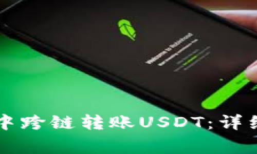 如何在tpWallet中跨链转账USDT：详细步骤与注意事项