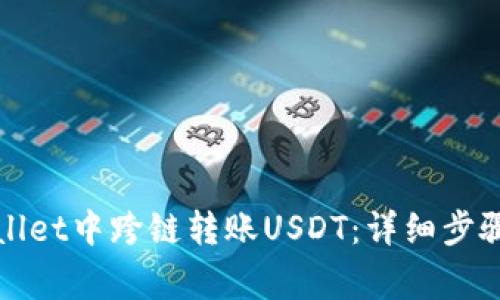 如何在tpWallet中跨链转账USDT：详细步骤与注意事项