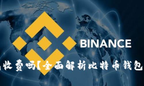 比特币钱包收费吗？全面解析比特币钱包的费用结构