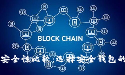 比特币钱包安全性比较：选择安全钱包的一站式指南