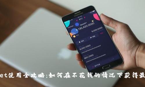 tpWallet使用全攻略：如何在不花钱的情况下获得最佳体验