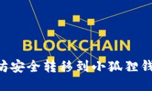 如何将以太坊安全转移到小狐狸钱包：新手指南