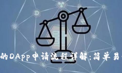 tpWallet中的DApp申请流程详解：简单易懂、不再烦恼