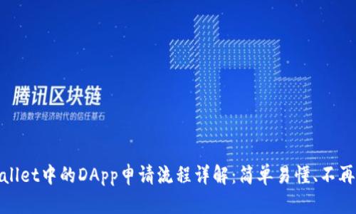 tpWallet中的DApp申请流程详解：简单易懂、不再烦恼
